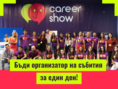 Стани доброволец на Career Show 2022